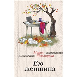 526923 Эксмо Мария Метлицкая "Его женщина"