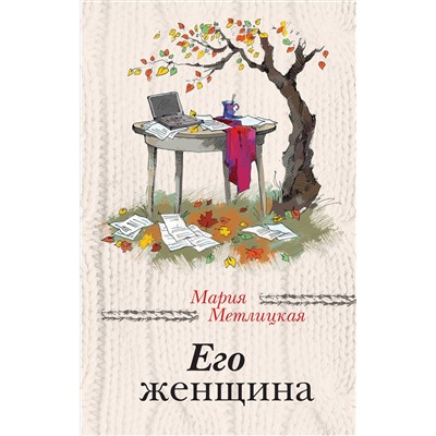 526923 Эксмо Мария Метлицкая "Его женщина"