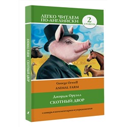 АСТ Д. Оруэлл "Скотный двор. Уровень 2"