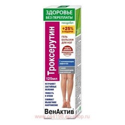 ВенАктив троксерутин гель-бальзам для ног 125мл