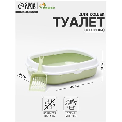 Туалет с бортом, 40×34×11 см, пластик, зелёный