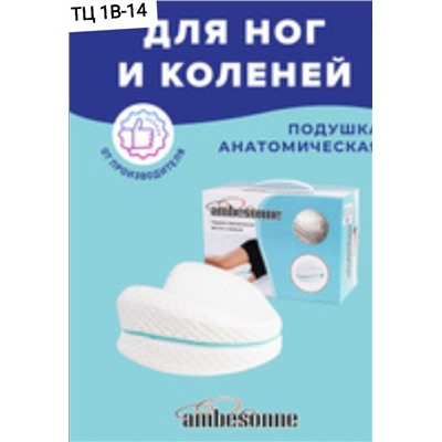 АНАТОМИЧЕСКАЯ ПОДУШКА