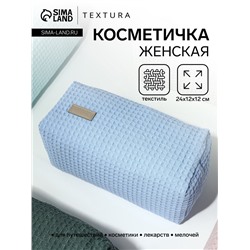 Косметичка женская на молнии TEXTURA, объёмная, большая, мягкая, голубая