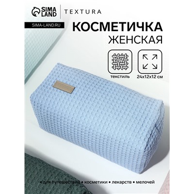 Косметичка женская на молнии TEXTURA, объёмная, большая, мягкая, голубая