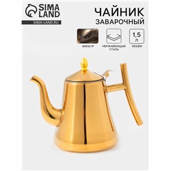 Заварочный чайник «Кеннет», 1.43 л, нержавеющая сталь, металлическое сито, золотистый
