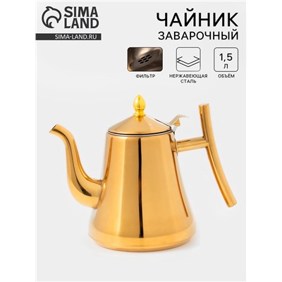 Заварочный чайник «Кеннет», 1.43 л, нержавеющая сталь, металлическое сито, золотистый
