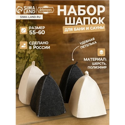 Набор шапок для бани и сауны «Классический», 4 предмета, полиэфир, тёмный/светлый, «Добропаровъ»