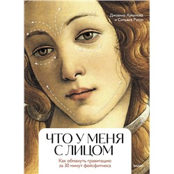Эксмо Джоанна Хакимова, Сильвия Руссо "Что у меня с лицом. Как обмануть гравитацию за 30 минут фейсфитнеса"