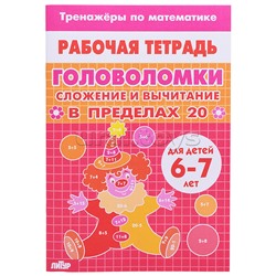 Рабочая тетрадь. Тренажёры. Головоломки. Сложение вычитание в пределах 20. 6-7 лет
