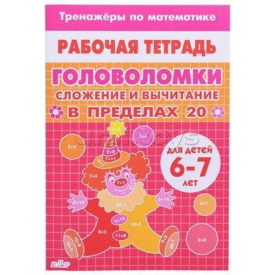 Рабочая тетрадь. Тренажёры. Головоломки. Сложение вычитание в пределах 20. 6-7 лет