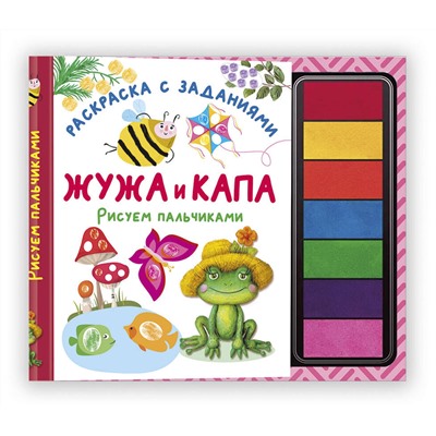 АСТ Васильева Н.А., Гордеева О.Н., Суровегин В.В. "Жужа и Капа. Рисуем пальчиками. Раскраска с заданиями"