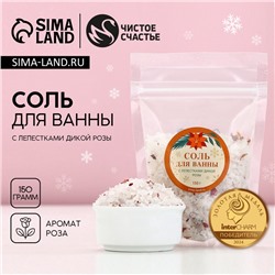 Соль для ванны с лепестками дикой розы, 150 г, Чистое счастье