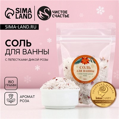 Соль для ванны с лепестками дикой розы, 150 г, Чистое счастье