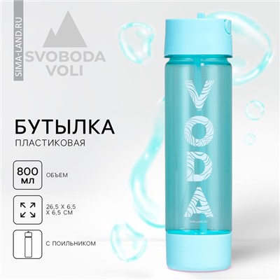 Бутылка для воды пластиковая «Вода», 800 мл