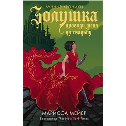378613 АСТ Марисса Мейер "Золушка. Проводи меня на свадьбу"