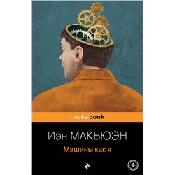 Эксмо Иэн Макьюэн "Машины как я"
