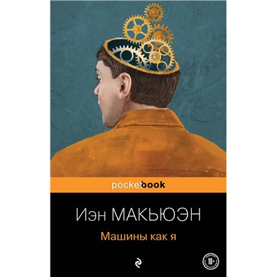 Эксмо Иэн Макьюэн "Машины как я"