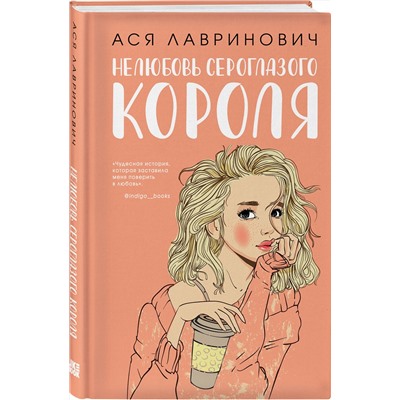 Эксмо Ася Лавринович "Нелюбовь сероглазого короля"