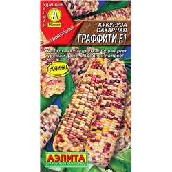 0540A Кукуруза сахарная Граффити F1 5 шт