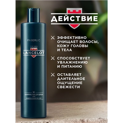 Шампунь-гель для душа 2 в 1 Lancelot