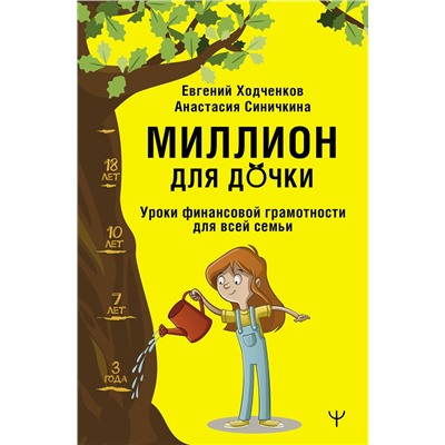 АСТ Евгений Ходченков, Анастасия Синичкина "Миллион для дочки. Уроки финансовой грамотности для всей семьи"