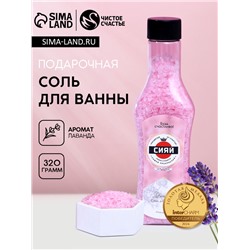 Соль для ванны «Сияй!», 320 г, аромат нежной лаванды, Чистое счастье