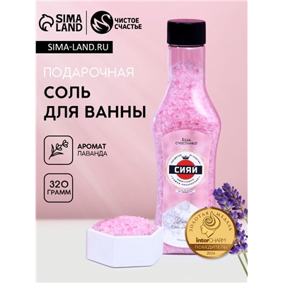 Соль для ванны «Сияй!», 320 г, аромат нежной лаванды, Чистое счастье