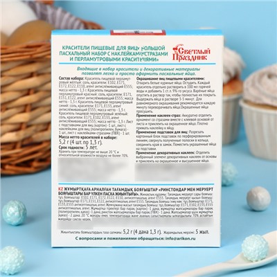 Пищевой краситель для яиц «Большой пасхальный набор с наклейками-стразами»