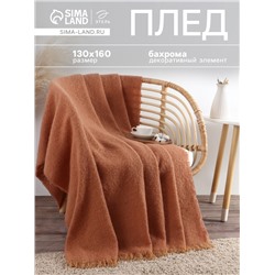 Плед с бахромой «Этель» Teracotta, 130×160 см, коричневый