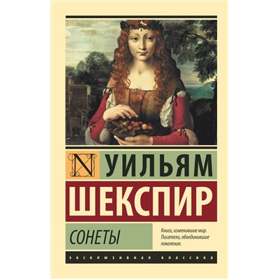 366459 АСТ Уильям Шекспир "Сонеты"