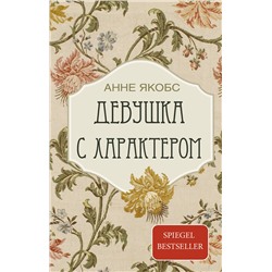 АСТ Анне Якобс "Девушка с характером"
