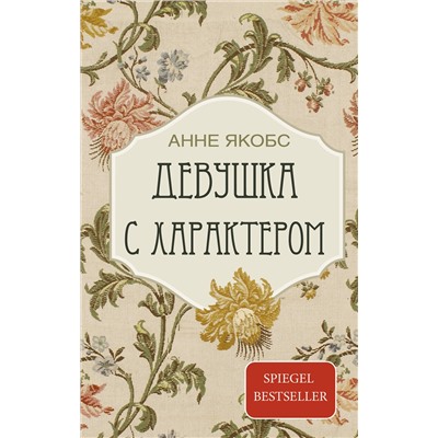 АСТ Анне Якобс "Девушка с характером"