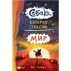 АСТ Уэлфорд Росс "Собака, которая спасла мир"
