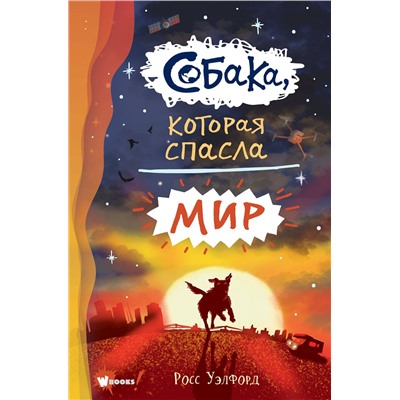 АСТ Уэлфорд Росс "Собака, которая спасла мир"