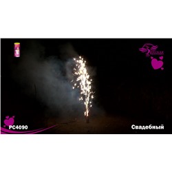 Фонтан пиротехнический РС4090 Свадебный (не для помещений!)