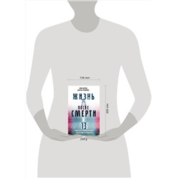 Эксмо Эми Бруни, Джули Тремейн "Жизнь после смерти. 13 фактов о призраках, которые я узнала"