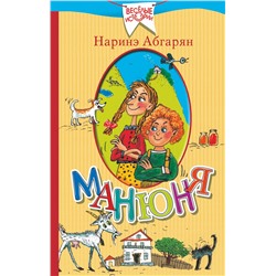 АСТ Наринэ Абгарян "Манюня"