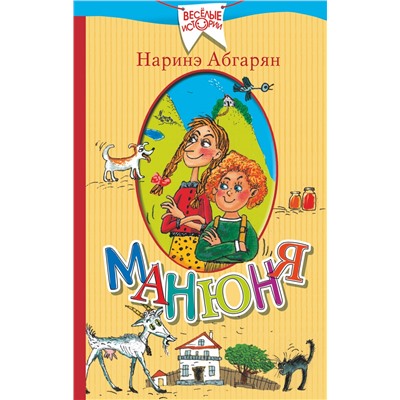 АСТ Наринэ Абгарян "Манюня"