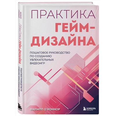 Эксмо Филипп О'Коннор "Практика гейм-дизайна. Пошаговое руководство по созданию увлекательных видеоигр"