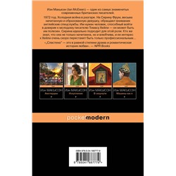 Эксмо Иэн Макьюэн "Сластена"