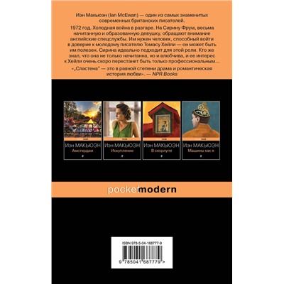 Эксмо Иэн Макьюэн "Сластена"