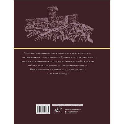 АСТ М. Бакалай "Крым. Полная история (подарочное издание)"