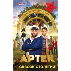 АСТ Ольшанская Е. "Артек. Сквозь Столетия"