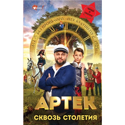 АСТ Ольшанская Е. "Артек. Сквозь Столетия"