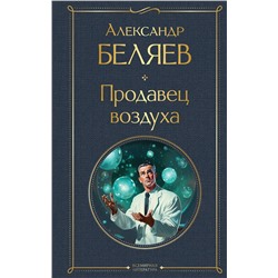 400585 Эксмо Александр Беляев "Продавец воздуха"