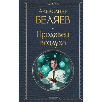 400585 Эксмо Александр Беляев "Продавец воздуха"