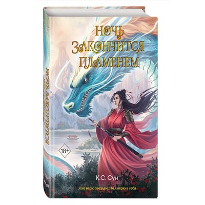 Эксмо К.С. Сун "Ночь закончится пламенем (#1)"