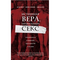 Эксмо Дэн Кон-Шербок, Джордж Д. Криссайдс "Истинная вера, правильный секс. Сексуальность в иудаизме, христианстве и исламе"