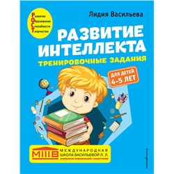 Эксмо Лидия Васильева "Развитие интеллекта. Тренировочные задания. Авторский курс: для детей 4-5 лет"