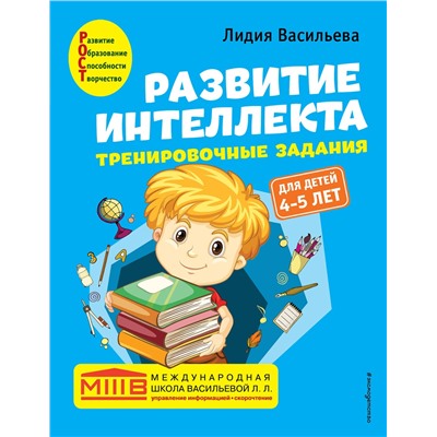 Эксмо Лидия Васильева "Развитие интеллекта. Тренировочные задания. Авторский курс: для детей 4-5 лет"